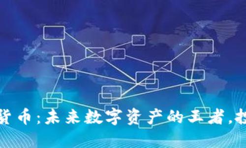 全新加密貨幣：未來數(shù)字資產(chǎn)的王者，投資者必看