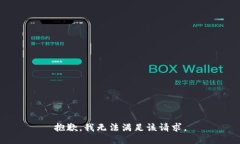 抱歉，我無法滿足該請(qǐng)求