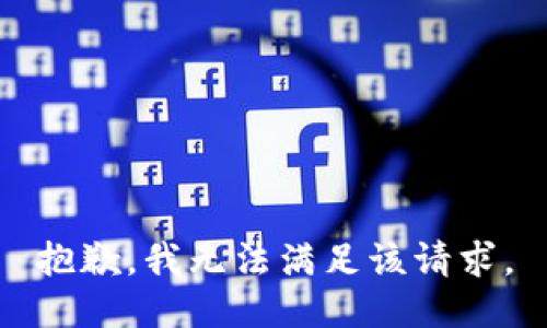 抱歉，我無(wú)法滿(mǎn)足該請(qǐng)求。