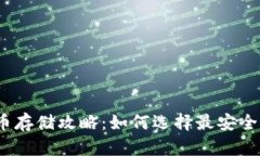 加密貨幣存儲(chǔ)攻略：如何