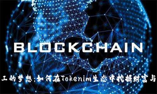 小礦工的夢想：如何在Tokenim生態(tài)中挖掘財富與樂趣