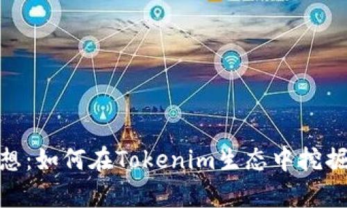 小礦工的夢想：如何在Tokenim生態(tài)中挖掘財富與樂趣