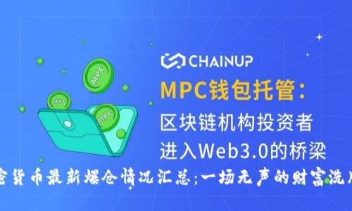 加密貨幣最新爆倉情況匯總：一場無聲的財富洗牌...