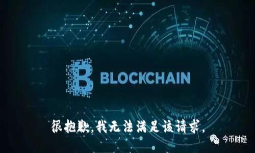 很抱歉，我無法滿足該請求。