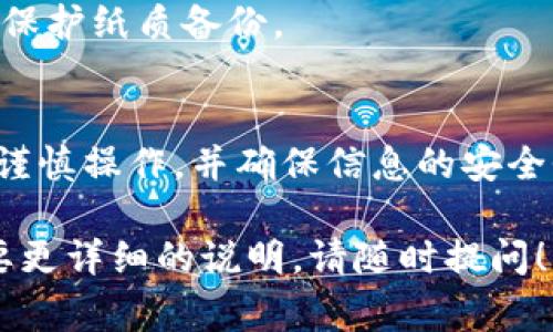 在填寫(xiě)tokenim助記詞時(shí)，通常需要遵循一些特定的步驟和注意事項(xiàng)。助記詞是用來(lái)恢復(fù)錢(qián)包、保護(hù)資產(chǎn)和確保在丟失或更換設(shè)備時(shí)可以重新訪問(wèn)加密貨幣資產(chǎn)的重要信息。以下是一些填寫(xiě)助記詞的指導(dǎo)建議：

### 1. 選擇安全的環(huán)境
在填寫(xiě)助記詞之前，確保你是在一個(gè)安全、私密的環(huán)境中操作。避免在公共場(chǎng)所或不安全的網(wǎng)絡(luò)上填寫(xiě)個(gè)人信息，這樣可以降低泄露風(fēng)險(xiǎn)。

### 2. 清楚理解助記詞的作用
助記詞通常由12個(gè)、15個(gè)、18個(gè)、21個(gè)或24個(gè)單詞組成。這個(gè)詞組是用來(lái)生成你的私鑰，因此，它的安全性至關(guān)重要。任何人只要擁有這個(gè)助記詞，就可以訪問(wèn)你的錢(qián)包和資產(chǎn)。

### 3. 按照順序填寫(xiě)
助記詞的順序非常重要。確保按照提供的順序逐字逐句地填寫(xiě)。如果順序錯(cuò)誤，可能會(huì)導(dǎo)致無(wú)法恢復(fù)錢(qián)包。

### 4. 檢查拼寫(xiě)
在填寫(xiě)助記詞時(shí)，要仔細(xì)檢查單詞的拼寫(xiě)。有些單詞可能拼寫(xiě)相近，但含義完全不同，這可能會(huì)導(dǎo)致錢(qián)包無(wú)法恢復(fù)。

### 5. 保護(hù)好助記詞
填寫(xiě)完后，不要將助記詞記錄在電子設(shè)備上，最好手寫(xiě)并妥善保管。一旦有人獲得了你的助記詞，他們就能完全控制你的加密資產(chǎn)。

### 6. 使用密碼管理工具（可選）
如果你感覺(jué)手動(dòng)保存助記詞不夠安全，可以考慮使用密碼管理工具，它們可以加密存儲(chǔ)你的助記詞。但要選擇信譽(yù)良好的工具，并記得備份。

### 7. 定期備份
確保定期備份你的助記詞，并將備份存儲(chǔ)在安全的地方?？梢钥紤]使用防水、防火的材料來(lái)保護(hù)紙質(zhì)備份。

### 結(jié)語(yǔ)
填寫(xiě)tokenim助記詞是一個(gè)重要的步驟，直接關(guān)系到加密資產(chǎn)的安全。在進(jìn)行填寫(xiě)時(shí)，務(wù)必謹(jǐn)慎操作，并確保信息的安全性和完整性。如果你有任何疑問(wèn)，最好參考tokenim的官方文檔或?qū)で髮?zhuān)業(yè)人士的幫助。

希望這些信息能夠幫助你安全、正確地填寫(xiě)tokenim的助記詞。如果你還有其他問(wèn)題或需要更詳細(xì)的說(shuō)明，請(qǐng)隨時(shí)提問(wèn)！