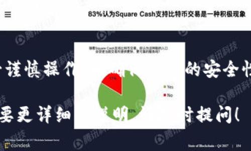 在填寫(xiě)tokenim助記詞時(shí)，通常需要遵循一些特定的步驟和注意事項(xiàng)。助記詞是用來(lái)恢復(fù)錢(qián)包、保護(hù)資產(chǎn)和確保在丟失或更換設(shè)備時(shí)可以重新訪問(wèn)加密貨幣資產(chǎn)的重要信息。以下是一些填寫(xiě)助記詞的指導(dǎo)建議：

### 1. 選擇安全的環(huán)境
在填寫(xiě)助記詞之前，確保你是在一個(gè)安全、私密的環(huán)境中操作。避免在公共場(chǎng)所或不安全的網(wǎng)絡(luò)上填寫(xiě)個(gè)人信息，這樣可以降低泄露風(fēng)險(xiǎn)。

### 2. 清楚理解助記詞的作用
助記詞通常由12個(gè)、15個(gè)、18個(gè)、21個(gè)或24個(gè)單詞組成。這個(gè)詞組是用來(lái)生成你的私鑰，因此，它的安全性至關(guān)重要。任何人只要擁有這個(gè)助記詞，就可以訪問(wèn)你的錢(qián)包和資產(chǎn)。

### 3. 按照順序填寫(xiě)
助記詞的順序非常重要。確保按照提供的順序逐字逐句地填寫(xiě)。如果順序錯(cuò)誤，可能會(huì)導(dǎo)致無(wú)法恢復(fù)錢(qián)包。

### 4. 檢查拼寫(xiě)
在填寫(xiě)助記詞時(shí)，要仔細(xì)檢查單詞的拼寫(xiě)。有些單詞可能拼寫(xiě)相近，但含義完全不同，這可能會(huì)導(dǎo)致錢(qián)包無(wú)法恢復(fù)。

### 5. 保護(hù)好助記詞
填寫(xiě)完后，不要將助記詞記錄在電子設(shè)備上，最好手寫(xiě)并妥善保管。一旦有人獲得了你的助記詞，他們就能完全控制你的加密資產(chǎn)。

### 6. 使用密碼管理工具（可選）
如果你感覺(jué)手動(dòng)保存助記詞不夠安全，可以考慮使用密碼管理工具，它們可以加密存儲(chǔ)你的助記詞。但要選擇信譽(yù)良好的工具，并記得備份。

### 7. 定期備份
確保定期備份你的助記詞，并將備份存儲(chǔ)在安全的地方。可以考慮使用防水、防火的材料來(lái)保護(hù)紙質(zhì)備份。

### 結(jié)語(yǔ)
填寫(xiě)tokenim助記詞是一個(gè)重要的步驟，直接關(guān)系到加密資產(chǎn)的安全。在進(jìn)行填寫(xiě)時(shí)，務(wù)必謹(jǐn)慎操作，并確保信息的安全性和完整性。如果你有任何疑問(wèn)，最好參考tokenim的官方文檔或?qū)で髮?zhuān)業(yè)人士的幫助。

希望這些信息能夠幫助你安全、正確地填寫(xiě)tokenim的助記詞。如果你還有其他問(wèn)題或需要更詳細(xì)的說(shuō)明，請(qǐng)隨時(shí)提問(wèn)！