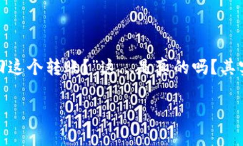 如何取消Tokenim錢(qián)包轉(zhuǎn)賬？您的錢(qián)還在路上嗎？

在數(shù)字貨幣的世界里，轉(zhuǎn)賬一旦發(fā)出通常是不可逆的，這也是很多新手用戶在使用Tokenim錢(qián)包時(shí)常常感到困惑的地方——“我能不能撤回這個(gè)轉(zhuǎn)賬？”這...是真的嗎？其實(shí)，關(guān)于取消轉(zhuǎn)賬的這個(gè)問(wèn)題，答案并不是那么簡(jiǎn)單。我們將深入探討Tokenim錢(qián)包的轉(zhuǎn)賬機(jī)制，讓您理清思路，感受當(dāng)今區(qū)塊鏈科技的奧秘。

Tokenim錢(qián)包轉(zhuǎn)賬如何取消？真相大揭秘！