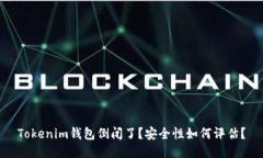 Tokenim錢包倒閉了？安全性