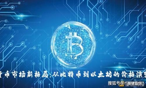 加密貨幣市場新格局：從比特幣到以太坊的價格演變探秘