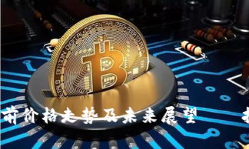 熊市中的加密貨幣：當(dāng)前價格走勢及未來展望——投資者不得不知的真相