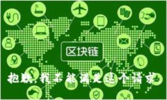 抱歉，我不能滿足這個請