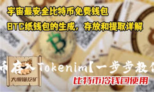 如何將ENJ幣存入Tokenim？一步步教你輕松操作！