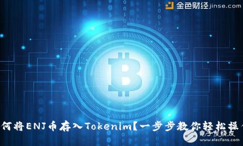 如何將ENJ幣存入Tokenim？一步步教你輕松操作！