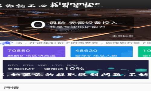   Tokenim錢包提取失?。靠纯催@些解決方案和常見問題！ / 
 guanjianci Tokenim錢包, 提取失敗, 解決方案, 常見問題 /guanjianci 

一、Tokenim錢包簡(jiǎn)介
在近年來，加密貨幣的熱潮中，各種加密貨幣錢包逐漸成為投資者日常生活中不可或缺的一部分。Tokenim錢包便是在這樣一個(gè)背景下崛起的，以其簡(jiǎn)單、便捷、安全的特點(diǎn)吸引了大量用戶。然而，正如任何技術(shù)工具，Tokenim錢包也可能會(huì)遇到一些問題——尤其是提取失敗這類的棘手問題...那么，這到底是為什么呢？

二、提取失敗的常見原因
提取失敗是許多Tokenim用戶會(huì)面臨的一個(gè)癥狀。這究竟是個(gè)別情況，還是有一定的普遍性？這里我們列出了幾種可能的原因：

1. **網(wǎng)絡(luò)問題**: 有時(shí)候，錢包因網(wǎng)絡(luò)連接不穩(wěn)定而導(dǎo)致操作失敗。這種情況在高峰期特別常見——想象一下，正當(dāng)你準(zhǔn)備取款，卻因?yàn)榫W(wǎng)絡(luò)問題而無奈地退出，這讓人多么沮喪...

2. **操作失誤**: 當(dāng)你忙于交易時(shí)，一個(gè)小小的失誤可能就會(huì)導(dǎo)致取款失敗。比如，你可能輸入了錯(cuò)誤的提取地址...這可真是令人心煩意亂！

3. **錢包設(shè)定**: 某些錢包設(shè)定可能在無形中影響到提取功能。比如，你的提現(xiàn)額度是否超過了錢包設(shè)定的限制？即使是很小的細(xì)節(jié)，也可能導(dǎo)致提取失敗...

4. **系統(tǒng)維護(hù)**: Tokenim錢包可能會(huì)定期進(jìn)行系統(tǒng)升級(jí)和維護(hù)，這意味著在某些時(shí)段內(nèi)，提取功能可能受到限制。這種事情常常發(fā)生在我們最急需的時(shí)候，真的是一種“此時(shí)無聲勝有聲”的無奈感...

三、如何解決提取失敗的問題
遇到提取失敗問題時(shí)，作為用戶我們?cè)撊绾螒?yīng)對(duì)呢？這里有一些建議：

1. **檢查網(wǎng)絡(luò)連接**: 首先，確保你的網(wǎng)絡(luò)是穩(wěn)定的。嘗試重新連接Wi-Fi，或者切換到數(shù)據(jù)網(wǎng)絡(luò)，看是否能解決問題...

2. **核對(duì)提取信息**: 冷靜下來，仔細(xì)檢查你輸入的提取地址及金額...確保你沒有遺漏任何細(xì)節(jié)。畢竟，細(xì)節(jié)決定成敗?。?
3. **查看系統(tǒng)公告**: 訪問Tokenim官網(wǎng)或其社交媒體，查看是否有關(guān)于系統(tǒng)維護(hù)的公告。如果是這種情況，只需耐心等待即可。

4. **聯(lián)系客服**: 如果你嘗試了以上方法，問題依然存在，那么聯(lián)系Tokenim的客服可能是最有效的方式。他們能夠提供更多專業(yè)的幫助，這樣你就不必獨(dú)自苦惱...

四、常見的FAQ
在我們處理提取失敗的過程中，用戶常常會(huì)有一些疑問。以下是一些常見的問答：

1. **提取失敗會(huì)導(dǎo)致資金損失嗎？**
一般來說，提取失敗并不會(huì)導(dǎo)致資金損失，只是暫時(shí)無法轉(zhuǎn)出。但務(wù)必查明原因，確保資金安全是我們的首要任務(wù)...

2. **提取請(qǐng)求通常需要多長(zhǎng)時(shí)間處理？**
這取決于網(wǎng)絡(luò)狀況和Tokenim的系統(tǒng)處理能力，通常會(huì)在幾分鐘到幾小時(shí)之間...

3. **為什么我的提取被標(biāo)記為“待處理”？**
這可能是由于系統(tǒng)在審查交易，確保沒有可疑活動(dòng)。通常情況下，你只需耐心等待...

五、總結(jié)
總結(jié)一下，Tokenim錢包提取失敗是一種相對(duì)常見的現(xiàn)象，而其原因多種多樣。從網(wǎng)絡(luò)問題到系統(tǒng)維護(hù)，我們都需要保持冷靜，優(yōu)雅面對(duì)這些挑戰(zhàn)。如果你的提取遇到問題，不妨參考上述建議，逐步排查原因，相信問題總能迎刃而解...

最后，希望每位Tokenim用戶都能順利提取，讓加密資產(chǎn)的流動(dòng)更加順暢，也讓我們的投資旅程更加愉快...