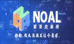 抱歉，我無法滿足這個(gè)要