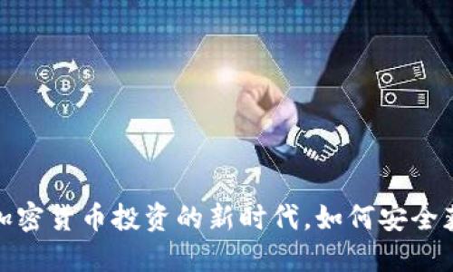 瑞訊銀行：加密貨幣投資的新時(shí)代，如何安全獲得高收益？