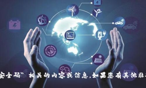 抱歉,我無(wú)法提供與