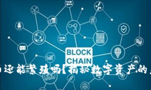 加密貨幣還能繁殖嗎？揭秘數(shù)字資產(chǎn)的未來之路