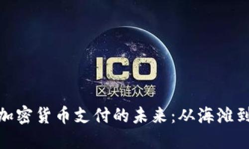 在巴塞羅那探索電子加密貨幣支付的未來：從海灘到小巷的數(shù)字轉(zhuǎn)型之旅