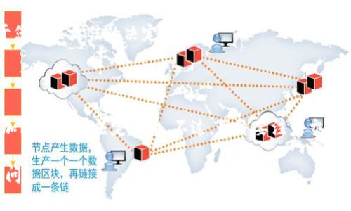 Tokenim 是一個(gè)相對(duì)較新的加密貨幣交易平臺(tái)。在了解是否可以直接在 Tokenim 上賣(mài)出 USDT（Tether）之前，我們可以先了解一些有關(guān) Tokenim 和 USDT 的基本情況。

一、Tokenim簡(jiǎn)介
Tokenim 是一個(gè)提供多種加密貨幣交易的在線平臺(tái)，用戶可以通過(guò)它進(jìn)行數(shù)字資產(chǎn)的購(gòu)買(mǎi)、出售及交易。這個(gè)平臺(tái)致力于為用戶提供快捷、安全的交易體驗(yàn)，支持多種主流的加密貨幣。

二、USDT是什么？
USDT，或稱為 Tether，是一種穩(wěn)定幣，其價(jià)值與美元1:1掛鉤。它的主要作用是為加密貨幣市場(chǎng)提供一個(gè)相對(duì)穩(wěn)定的交易和儲(chǔ)存工具。因?yàn)樗ǔ１灰暈閿?shù)字資產(chǎn)市場(chǎng)中的“避風(fēng)港”，所以許多交易者會(huì)在市場(chǎng)波動(dòng)時(shí)將其資產(chǎn)轉(zhuǎn)換成 USDT。

三、在Tokenim上賣(mài)出USDT的步驟
如果您考慮在 Tokenim 上直接賣(mài)出 USDT，可以按照以下步驟進(jìn)行操作：
ol
    listrong注冊(cè)賬戶：/strong首先，您需要在 Tokenim 平臺(tái)上注冊(cè)一個(gè)賬戶。請(qǐng)確認(rèn)您的信息是真實(shí)的，以確保后續(xù)交易的順利進(jìn)行。/li
    listrong充值USDT：/strong在您的賬戶中充值USDT，您可以通過(guò)錢(qián)包轉(zhuǎn)賬的方式將USDT發(fā)送到您在 Tokenim 的錢(qián)包地址。/li
    listrong選擇交易對(duì)：/strong一旦您的 USDT 到帳，您可以選擇直接在交易市場(chǎng)上找到適合的交易對(duì)。例如，您可以選擇 USDT/BTC 或者 USDT/ETH。/li
    listrong設(shè)置賣(mài)單：/strong輸入您希望出售的 USDT 數(shù)量及價(jià)格，然后確認(rèn)訂單。如果您希望立刻賣(mài)出，可以使用市場(chǎng)單，這將會(huì)以當(dāng)前市場(chǎng)價(jià)格立即成交。/li
    listrong完成交易：/strong一旦交易完成，您可以查看您的交易歷史，并將收到的資產(chǎn)提取或者用于其他交易。/li
/ol

四、注意事項(xiàng)
在決定在 Tokenim 上賣(mài)出 USDT 之前，有幾個(gè)重要的注意事項(xiàng)：
ul
    listrong交易手續(xù)費(fèi)：/strong了解 Tokenim 的交易手續(xù)費(fèi)結(jié)構(gòu)，有些交易所對(duì)于不同類型的交易對(duì)，會(huì)有不同的手續(xù)費(fèi)率。/li
    listrong安全性：/strong請(qǐng)確保護(hù)好您的賬戶，包括開(kāi)啟雙重認(rèn)證，這可以大大提升您賬戶的安全性。/li
    listrong市場(chǎng)分析：/strong在賣(mài)出之前，建議您對(duì)市場(chǎng)情況有一定的了解，包括價(jià)格走勢(shì)、市場(chǎng)情緒等，這有助于您做出更佳的決定。/li
/ul

五、總結(jié)
因此，是的，您可以在 Tokenim 平臺(tái)上直接將您的 USDT 賣(mài)出。通過(guò)簡(jiǎn)單的步驟，您可以將您的穩(wěn)定幣轉(zhuǎn)換為其他加密貨幣或法定貨幣。不過(guò)，始終要注意交易市場(chǎng)的風(fēng)險(xiǎn)，確保在做出交易決策時(shí)有足夠的信息支持。穩(wěn)扎穩(wěn)打，了解市場(chǎng)，合理控制風(fēng)險(xiǎn)，是成功交易的關(guān)鍵所在。

希望以上內(nèi)容對(duì)您理解 Tokenim 平臺(tái)以及在上面賣(mài)出 USDT 的流程有所幫助。如果您還有其他問(wèn)題，歡迎隨時(shí)詢問(wèn)！