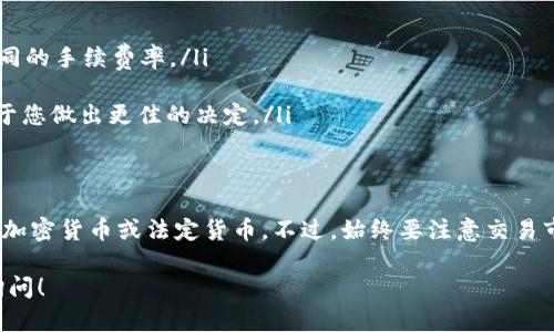 Tokenim 是一個(gè)相對(duì)較新的加密貨幣交易平臺(tái)。在了解是否可以直接在 Tokenim 上賣(mài)出 USDT（Tether）之前，我們可以先了解一些有關(guān) Tokenim 和 USDT 的基本情況。

一、Tokenim簡(jiǎn)介
Tokenim 是一個(gè)提供多種加密貨幣交易的在線平臺(tái)，用戶可以通過(guò)它進(jìn)行數(shù)字資產(chǎn)的購(gòu)買(mǎi)、出售及交易。這個(gè)平臺(tái)致力于為用戶提供快捷、安全的交易體驗(yàn)，支持多種主流的加密貨幣。

二、USDT是什么？
USDT，或稱為 Tether，是一種穩(wěn)定幣，其價(jià)值與美元1:1掛鉤。它的主要作用是為加密貨幣市場(chǎng)提供一個(gè)相對(duì)穩(wěn)定的交易和儲(chǔ)存工具。因?yàn)樗ǔ１灰暈閿?shù)字資產(chǎn)市場(chǎng)中的“避風(fēng)港”，所以許多交易者會(huì)在市場(chǎng)波動(dòng)時(shí)將其資產(chǎn)轉(zhuǎn)換成 USDT。

三、在Tokenim上賣(mài)出USDT的步驟
如果您考慮在 Tokenim 上直接賣(mài)出 USDT，可以按照以下步驟進(jìn)行操作：
ol
    listrong注冊(cè)賬戶：/strong首先，您需要在 Tokenim 平臺(tái)上注冊(cè)一個(gè)賬戶。請(qǐng)確認(rèn)您的信息是真實(shí)的，以確保后續(xù)交易的順利進(jìn)行。/li
    listrong充值USDT：/strong在您的賬戶中充值USDT，您可以通過(guò)錢(qián)包轉(zhuǎn)賬的方式將USDT發(fā)送到您在 Tokenim 的錢(qián)包地址。/li
    listrong選擇交易對(duì)：/strong一旦您的 USDT 到帳，您可以選擇直接在交易市場(chǎng)上找到適合的交易對(duì)。例如，您可以選擇 USDT/BTC 或者 USDT/ETH。/li
    listrong設(shè)置賣(mài)單：/strong輸入您希望出售的 USDT 數(shù)量及價(jià)格，然后確認(rèn)訂單。如果您希望立刻賣(mài)出，可以使用市場(chǎng)單，這將會(huì)以當(dāng)前市場(chǎng)價(jià)格立即成交。/li
    listrong完成交易：/strong一旦交易完成，您可以查看您的交易歷史，并將收到的資產(chǎn)提取或者用于其他交易。/li
/ol

四、注意事項(xiàng)
在決定在 Tokenim 上賣(mài)出 USDT 之前，有幾個(gè)重要的注意事項(xiàng)：
ul
    listrong交易手續(xù)費(fèi)：/strong了解 Tokenim 的交易手續(xù)費(fèi)結(jié)構(gòu)，有些交易所對(duì)于不同類型的交易對(duì)，會(huì)有不同的手續(xù)費(fèi)率。/li
    listrong安全性：/strong請(qǐng)確保護(hù)好您的賬戶，包括開(kāi)啟雙重認(rèn)證，這可以大大提升您賬戶的安全性。/li
    listrong市場(chǎng)分析：/strong在賣(mài)出之前，建議您對(duì)市場(chǎng)情況有一定的了解，包括價(jià)格走勢(shì)、市場(chǎng)情緒等，這有助于您做出更佳的決定。/li
/ul

五、總結(jié)
因此，是的，您可以在 Tokenim 平臺(tái)上直接將您的 USDT 賣(mài)出。通過(guò)簡(jiǎn)單的步驟，您可以將您的穩(wěn)定幣轉(zhuǎn)換為其他加密貨幣或法定貨幣。不過(guò)，始終要注意交易市場(chǎng)的風(fēng)險(xiǎn)，確保在做出交易決策時(shí)有足夠的信息支持。穩(wěn)扎穩(wěn)打，了解市場(chǎng)，合理控制風(fēng)險(xiǎn)，是成功交易的關(guān)鍵所在。

希望以上內(nèi)容對(duì)您理解 Tokenim 平臺(tái)以及在上面賣(mài)出 USDT 的流程有所幫助。如果您還有其他問(wèn)題，歡迎隨時(shí)詢問(wèn)！