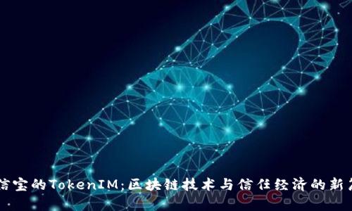 公信寶的TokenIM：區(qū)塊鏈技術(shù)與信任經(jīng)濟(jì)的新篇章