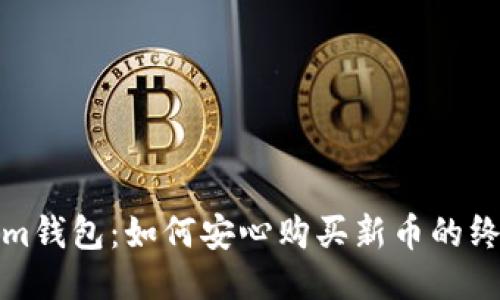 Tokenim錢包：如何安心購買新幣的終極指南
