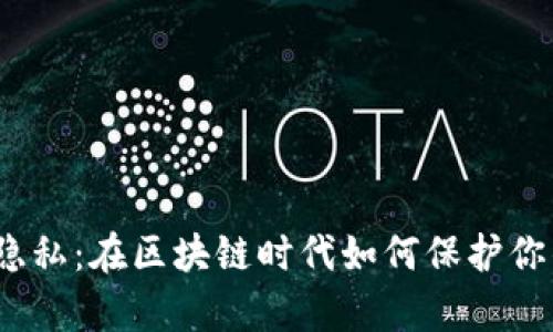 加密貨幣與隱私：在區(qū)塊鏈時代如何保護你的數(shù)字財富？