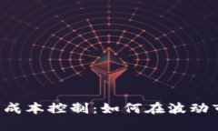 掌握加密貨幣的成本控制