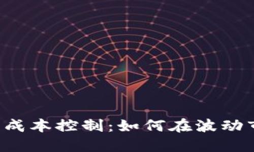 掌握加密貨幣的成本控制：如何在波動市場中穩(wěn)健投資？