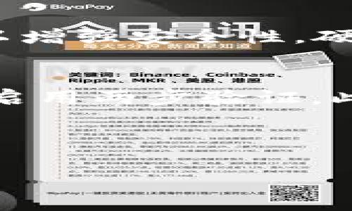 在Tokenim中購買以太坊（ETH）的過程相對簡單，下面我將為您詳細說明這一過程。Tokenim是一種加密貨幣交易平臺，允許用戶購買、出售和交易各種加密貨幣。以下是您在Tokenim上購買ETH的步驟。

第一步：注冊賬戶
首先，您需要在Tokenim平臺注冊一個賬戶。訪問Tokenim官網(wǎng)，點擊“注冊”按鈕。您需要提供一些基本信息，比如電子郵件地址和密碼。有些平臺可能會要求您驗證電子郵件地址，以確保您的賬戶安全。

第二步：完成身份驗證
為了 comply（遵守）相關(guān)法規(guī)，大多數(shù)加密貨幣交易平臺都會要求用戶進行身份驗證（KYC）。您需要上傳一些身份證明文件，比如身份證或護照，以及地址證明。這一步驟可能會花費一些時間，取決于平臺的審核速度。

第三步：充值資金
一旦賬戶注冊完畢并通過身份驗證，您需要充值資金。Tokenim支持多種支付方式，包括銀行轉(zhuǎn)賬、信用卡和其他電子支付方式。選擇您喜歡的支付方式，按提示輸入金額并完成支付。在提交充值請求后，資金轉(zhuǎn)入您的Tokenim賬戶可能需要一些時間。

第四步：購買ETH
充值完成后，您可以開始購買ETH。登錄您的Tokenim賬戶，找到“市場”或“交易”選項。點擊進入后，您會看到各種可交易的加密貨幣。在搜索框中輸入“ETH”以查找以太坊。

找到ETH后，選擇“購買”選項。您需要輸入想要購買的ETH數(shù)量，以及您愿意支付的價格。如果Tokenim有“市價單”和“限價單”兩種下單方式，您可以根據(jù)自己的需求選擇合適的方式。市價單會按照當前市場價格立即成交，而限價單則在達到您設(shè)定的價格后才會成交。

第五步：確認交易
在您確認購買細節(jié)后，點擊“確認”或“提交”按鈕。系統(tǒng)會顯示您的交易信息，包括交易費和總金額。請仔細檢查這些信息以確保準確無誤。確認后，系統(tǒng)將完成您的購買。

第六步：查看您的以太坊余額
購買成功后，您可以在Tokenim的“資產(chǎn)”或“錢包”頁面中查看您的ETH余額。如果交易成功，您將看到相應(yīng)的以太坊數(shù)量顯示在您的賬戶中。

第七步：安全存儲您的加密貨幣
買入ETH后，您需要考慮安全性。雖然Tokenim提供了存儲您的加密貨幣的功能，但建議您將大多數(shù)資產(chǎn)轉(zhuǎn)移到個人錢包中，以增強安全性。硬件錢包是一個很好的選擇，可以有效防止黑客攻擊和資金丟失。

總結(jié)
在Tokenim購買以太坊的整個過程并不復(fù)雜，基本上遵循上述幾步即可。然而，要注意保持賬戶的安全性，定期更改密碼以及啟用兩步驗證。此外，市場行情瞬息萬變，請在交易前做好充分調(diào)查。

總之，加密貨幣市場充滿機遇，但也伴隨著風險，建議投資前先了解相關(guān)知識，并制定合適的投資策略。

希望以上步驟能夠幫助您順利在Tokenim上購買以太坊（ETH）！如果您有任何疑問，都可以繼續(xù)詢問。