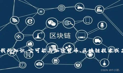 關于“tokenim”這個問題，首先需要明確它指的是什么。根據(jù)我的知識，它可能與加密貨幣、區(qū)塊鏈技術或某些特定的應用程序、平臺相關。以下是一些可能的思考方向：

### Tokenim：在區(qū)塊鏈浪潮中，能否找到新的生機？