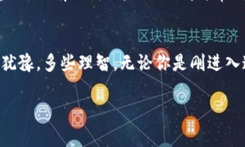 在這里，我將為您提供一個符合的和相關(guān)關(guān)鍵詞，同時將為您詳細介紹加密貨幣泡沫技術(shù)的內(nèi)容。


加密貨幣泡沫技術(shù)：游戲中的多元化投資之路？

關(guān)鍵詞：
加密貨幣, 投資, 技術(shù), 泡沫

接下來是關(guān)于“加密貨幣泡沫技術(shù)”的詳細內(nèi)容：

什么是加密貨幣泡沫？
加密貨幣泡沫——這詞近年在社交媒體、論壇和新聞節(jié)目中頻繁出現(xiàn)，甚至成了許多人茶余飯后的談資?？赡苣阋苍牭竭^“這...真的嗎？”的質(zhì)疑聲。簡單來說，加密貨幣泡沫是指當(dāng)加密貨幣的估值急劇上漲，但其實際基礎(chǔ)和內(nèi)在價值并未相應(yīng)提升時，市場上通常會形成一種非理性的樂觀預(yù)期——這往往意味著，價格早晚會如氣泡般破裂...

泡沫的形成：緣何而起？
泡沫的形成通常伴隨著投資者的熱情和媒體的熱炒。讓我們再看看這些因素。首先是市場心理學(xué)，人們有一種難以抵擋的欲望，想要抓住迅速獲利的機會。當(dāng)加密貨幣價格不斷創(chuàng)新高時，更多的人傾向于跟風(fēng)投資，認為“這...是個致富的捷徑”。隨之而來的，是一種恐懼錯過機會（FOMO）的強烈心理，推動著價格進一步上漲...
同時，社交媒體的影響不容小覷。推特、抖音、Reddit等平臺成為了信息流通的主要渠道。往往一天之內(nèi)，就能讓一個鮮為人知的小幣種瞬間升值數(shù)倍，這種現(xiàn)象的背后，是龐大的營銷和傳播網(wǎng)絡(luò)，加上部分炒作和造勢，泡沫也就這樣悄然形成了。

技術(shù)與泡沫：不可分割的關(guān)系
在討論加密貨幣泡沫時，技術(shù)是一個不容忽視的元素。許多人可能只關(guān)注價格變化，其實，很多加密貨幣都是基于區(qū)塊鏈等先進技術(shù)。初期的比特幣在誕生之際，就是將我們從傳統(tǒng)金融體系中解放出來的黑馬，其核心理念是去中心化、匿名性和透明性。但隨著市場的升溫，技術(shù)的基礎(chǔ)理念逐漸被邊緣化，變成了價格的博弈...
此時，我們不得不提到ICO（初始代幣發(fā)行）。2017年時，許多項目通過ICO募集資金，承諾給予投資者豐厚的回報——然而其中卻不乏很多陷阱。投資者在對項目本身并不完全了解的情況下，隨意涌入，泡沫也由此加劇。這...是否讓你產(chǎn)生一絲觸動？

風(fēng)險與機遇：如何理性看待？
投資加密貨幣固然充滿誘惑，但同樣伴隨著高風(fēng)險。當(dāng)我們面對這些泡沫時，應(yīng)該如何保持理智？首先，做好功課至關(guān)重要。了解項目團隊、技術(shù)背景和市場前景，都是必要的步驟。在許多社交媒體上，流俗的言論和投資建議充斥其中，聽信其言可能會讓你陷入泡沫的漩渦...
其次，要有投資紀律。設(shè)定止損點，明確自己的投資風(fēng)險承受能力，切忌盲目跟風(fēng)。投資如同人生旅途中經(jīng)歷的跌宕起伏，保持冷靜的心態(tài)，才能在這場市場的“游戲”中穩(wěn)住腳跟，尤其是在泡沫破裂之際。

未來展望：技術(shù)發(fā)展與市場調(diào)整
展望未來，加密貨幣市場將會持續(xù)發(fā)展，但泡沫的出現(xiàn)似乎總在所難免。在技術(shù)層面，解決如擴展性、隱私性等問題，依然是提升市場信心的關(guān)鍵。而在市場層面，隨著監(jiān)管政策的逐步完善，投資者對項目的選擇也會日益理性。未來的加密貨幣市場，可能更趨向于一種分散化的資產(chǎn)組合，而不僅僅是炒作...
所以，投資者在歡呼泡沫帶來的短期利益的同時，更應(yīng)關(guān)注背后技術(shù)的變動與市場的發(fā)展。這就像一次冒險的游戲，學(xué)會控制風(fēng)險與迎接機遇，這才是成為成功投資者的真正秘訣...

結(jié)尾：在泡沫中找尋真相與機會
回顧加密貨幣的歷史，泡沫與技術(shù)始終是不能割裂的兩部分。彼此交織，形成了一個復(fù)雜卻又充滿機遇的市場?；蛟S，正如那句經(jīng)典的動漫臺詞：“在這個世界上，只有不斷冒險的人，才能贏得真正的財富”。投資加密貨幣，你準備好迎接挑戰(zhàn)了嗎？

總結(jié)
綜上所述，加密貨幣泡沫是一種多維的市場現(xiàn)象，既有其技術(shù)背景，也體現(xiàn)了市場的投資心理。了解這一切，才能在這個“游戲中”的多元化投資之路中，少些猶豫，多些理智。無論你是剛進入這個領(lǐng)域的新手，還是已經(jīng)沉浸其中的老玩家，保持冷靜與分析地看待市場，才是通往成功的鑰匙。

這篇內(nèi)容試圖從各個層面對加密貨幣泡沫及其文化現(xiàn)象進行探討。希望能為您提供啟發(fā)與思考。