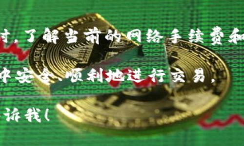 將狗狗幣（Dogecoin）轉(zhuǎn)移到 Tokenim 平臺(tái)的過(guò)程相對(duì)簡(jiǎn)單，但仍需注意一些關(guān)鍵步驟，以確保交易的安全性和順利進(jìn)行。下面是詳細(xì)說(shuō)明。

步驟一：了解平臺(tái)與錢包的準(zhǔn)備
在進(jìn)行任何轉(zhuǎn)賬之前，首先要確保你已經(jīng)注冊(cè)了 Tokenim 平臺(tái)的賬戶，并且完成了身份驗(yàn)證（如有必要）。你也需要一個(gè)加密錢包來(lái)存放狗狗幣，確保錢包的安全性，推薦使用如 Trust Wallet、MetaMask 等安全wallet。

步驟二：獲取你的 Tokenim 錢包地址
登錄到你的 Tokenim 賬戶，導(dǎo)航到“資產(chǎn)”或者“錢包”部分，查找狗狗幣的存款選項(xiàng)。此時(shí)，平臺(tái)會(huì)提供一個(gè)專屬的存款地址，記住保存這個(gè)地址，因?yàn)槟阈枰诤竺娴牟襟E中使用到。

步驟三：在你的加密錢包中發(fā)送狗狗幣
打開(kāi)你的加密錢包，選擇狗狗幣（DOGE）。點(diǎn)擊“發(fā)送”選項(xiàng)。此時(shí)系統(tǒng)會(huì)要求你輸入以下信息：
ul
    listrong收款地址：/strong將你在 Tokenim 上獲取的狗狗幣地址粘貼到這里。/li
    listrong轉(zhuǎn)賬金額：/strong輸入你想要轉(zhuǎn)賬的狗狗幣數(shù)量。/li
/ul
再次核對(duì)地址和轉(zhuǎn)賬金額，以確保無(wú)誤。

步驟四：確認(rèn)交易信息
在確認(rèn)發(fā)送之前，最好再次確認(rèn)所有信息，尤其是錢包地址。這是至關(guān)重要的，因?yàn)槿绻刂峰e(cuò)誤，你的狗狗幣可能會(huì)因此永久丟失。

步驟五：完成轉(zhuǎn)賬并等待區(qū)塊確認(rèn)
確認(rèn)所有信息無(wú)誤后，點(diǎn)擊“發(fā)送”按鈕。交易發(fā)起后，你的狗狗幣將會(huì)被發(fā)送到 Tokenim 平臺(tái)。注意，這個(gè)過(guò)程可能需要一些時(shí)間，因?yàn)檗D(zhuǎn)賬必須被區(qū)塊鏈網(wǎng)絡(luò)確認(rèn)。你可以在錢包的交易記錄中查看這筆轉(zhuǎn)賬的狀態(tài)。

步驟六：查看 Tokenim 中的狗狗幣余額
一旦交易得到確認(rèn)，進(jìn)入你的 Tokenim 賬戶，刷新頁(yè)面，你應(yīng)該能夠看到剛才轉(zhuǎn)賬過(guò)來(lái)的狗狗幣數(shù)量。至此，你已經(jīng)成功將狗狗幣轉(zhuǎn)移到 Tokenim 平臺(tái)！

額外提示
在進(jìn)行加密貨幣轉(zhuǎn)賬時(shí)，務(wù)必保持警惕，注意網(wǎng)絡(luò)安全，使用二次驗(yàn)證和強(qiáng)密碼保護(hù)你的賬戶。同時(shí)，了解當(dāng)前的網(wǎng)絡(luò)手續(xù)費(fèi)和轉(zhuǎn)賬時(shí)間，以避免不必要的損失。

如有任何疑問(wèn)，可以查閱 Tokenim 平臺(tái)的幫助中心或相關(guān)的客戶支持，確保在加密貨幣的世界中安全、順利地進(jìn)行交易。

以上就是狗狗幣如何轉(zhuǎn)移到 Tokenim 平臺(tái)的簡(jiǎn)單指南。希望幫助到你！如果有其他問(wèn)題，隨時(shí)告訴我！