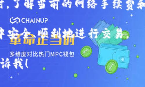 將狗狗幣（Dogecoin）轉(zhuǎn)移到 Tokenim 平臺(tái)的過(guò)程相對(duì)簡(jiǎn)單，但仍需注意一些關(guān)鍵步驟，以確保交易的安全性和順利進(jìn)行。下面是詳細(xì)說(shuō)明。

步驟一：了解平臺(tái)與錢包的準(zhǔn)備
在進(jìn)行任何轉(zhuǎn)賬之前，首先要確保你已經(jīng)注冊(cè)了 Tokenim 平臺(tái)的賬戶，并且完成了身份驗(yàn)證（如有必要）。你也需要一個(gè)加密錢包來(lái)存放狗狗幣，確保錢包的安全性，推薦使用如 Trust Wallet、MetaMask 等安全wallet。

步驟二：獲取你的 Tokenim 錢包地址
登錄到你的 Tokenim 賬戶，導(dǎo)航到“資產(chǎn)”或者“錢包”部分，查找狗狗幣的存款選項(xiàng)。此時(shí)，平臺(tái)會(huì)提供一個(gè)專屬的存款地址，記住保存這個(gè)地址，因?yàn)槟阈枰诤竺娴牟襟E中使用到。

步驟三：在你的加密錢包中發(fā)送狗狗幣
打開(kāi)你的加密錢包，選擇狗狗幣（DOGE）。點(diǎn)擊“發(fā)送”選項(xiàng)。此時(shí)系統(tǒng)會(huì)要求你輸入以下信息：
ul
    listrong收款地址：/strong將你在 Tokenim 上獲取的狗狗幣地址粘貼到這里。/li
    listrong轉(zhuǎn)賬金額：/strong輸入你想要轉(zhuǎn)賬的狗狗幣數(shù)量。/li
/ul
再次核對(duì)地址和轉(zhuǎn)賬金額，以確保無(wú)誤。

步驟四：確認(rèn)交易信息
在確認(rèn)發(fā)送之前，最好再次確認(rèn)所有信息，尤其是錢包地址。這是至關(guān)重要的，因?yàn)槿绻刂峰e(cuò)誤，你的狗狗幣可能會(huì)因此永久丟失。

步驟五：完成轉(zhuǎn)賬并等待區(qū)塊確認(rèn)
確認(rèn)所有信息無(wú)誤后，點(diǎn)擊“發(fā)送”按鈕。交易發(fā)起后，你的狗狗幣將會(huì)被發(fā)送到 Tokenim 平臺(tái)。注意，這個(gè)過(guò)程可能需要一些時(shí)間，因?yàn)檗D(zhuǎn)賬必須被區(qū)塊鏈網(wǎng)絡(luò)確認(rèn)。你可以在錢包的交易記錄中查看這筆轉(zhuǎn)賬的狀態(tài)。

步驟六：查看 Tokenim 中的狗狗幣余額
一旦交易得到確認(rèn)，進(jìn)入你的 Tokenim 賬戶，刷新頁(yè)面，你應(yīng)該能夠看到剛才轉(zhuǎn)賬過(guò)來(lái)的狗狗幣數(shù)量。至此，你已經(jīng)成功將狗狗幣轉(zhuǎn)移到 Tokenim 平臺(tái)！

額外提示
在進(jìn)行加密貨幣轉(zhuǎn)賬時(shí)，務(wù)必保持警惕，注意網(wǎng)絡(luò)安全，使用二次驗(yàn)證和強(qiáng)密碼保護(hù)你的賬戶。同時(shí)，了解當(dāng)前的網(wǎng)絡(luò)手續(xù)費(fèi)和轉(zhuǎn)賬時(shí)間，以避免不必要的損失。

如有任何疑問(wèn)，可以查閱 Tokenim 平臺(tái)的幫助中心或相關(guān)的客戶支持，確保在加密貨幣的世界中安全、順利地進(jìn)行交易。

以上就是狗狗幣如何轉(zhuǎn)移到 Tokenim 平臺(tái)的簡(jiǎn)單指南。希望幫助到你！如果有其他問(wèn)題，隨時(shí)告訴我！