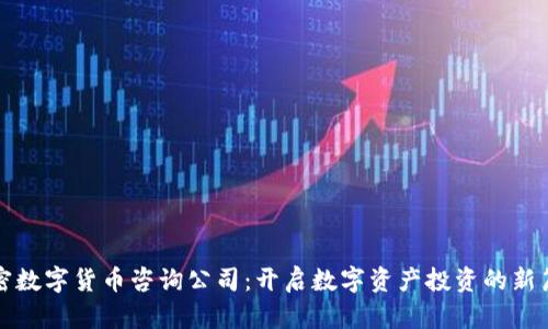加密數(shù)字貨幣咨詢公司：開啟數(shù)字資產(chǎn)投資的新篇章