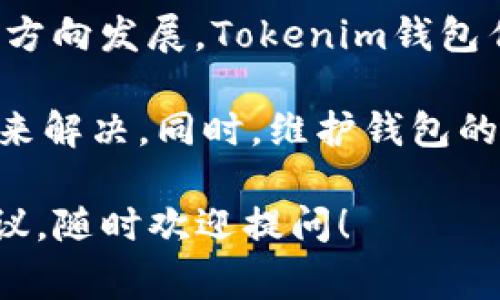 在您詢問的“tokenim錢包主地址余額不足”這個問題上，涉及的主要內(nèi)容是數(shù)字貨幣錢包的管理與維護(hù)，以及如何處理余額不足的情況。這是一個非常重要的話題，尤其是在加密貨幣交易日益普及的今天。以下是有關(guān)此主題的詳細(xì)介紹。

1. 什么是Tokenim錢包？

Tokenim錢包是一種數(shù)字資產(chǎn)存儲工具，專為加密貨幣用戶而設(shè)計。它允許用戶安全地管理他們的加密資產(chǎn)，執(zhí)行交易，甚至參與區(qū)塊鏈應(yīng)用。Tokenim錢包以其用戶友好的界面和安全性而受到許多用戶的青睞。

2. 余額不足的原因

當(dāng)您在Tokenim錢包中遇到主地址余額不足的提示時，這意味著您的主錢包地址當(dāng)前沒有足夠的資金來完成您所要進(jìn)行的交易或操作。造成余額不足的原因有多種：

ul
    li最近的交易：您可能剛剛進(jìn)行了交易，而系統(tǒng)還沒有更新余額。/li
    li充值未到賬：如果您最近從其他錢包或交易所轉(zhuǎn)入資金，可能因為網(wǎng)絡(luò)確認(rèn)時間過長而暫時未到賬。/li
    li費用不足：在進(jìn)行交易時，除了交易金額本身，您還需支付網(wǎng)絡(luò)手續(xù)費。如果余額不足以支付交易費，也會造成無法交易。/li
    li錯誤的地址：輸入了錯誤的目標(biāo)地址，從而導(dǎo)致資金轉(zhuǎn)向錯誤的地方。/li
/ul

3. 如何解決余額不足的問題

面對余額不足的情況，不要驚慌。您可以采取以下幾種方法來解決：

h43.1 檢查交易歷史/h4

首先，您需要查看交易歷史，確認(rèn)是否有未完成的交易。大多數(shù)錢包都會顯示您的交易記錄，您可以通過這些記錄確認(rèn)余額變動情況。如果您發(fā)現(xiàn)有待處理的交易，可以耐心等待其完成。

h43.2 充值資金/h4

如果確認(rèn)余額確實不足，您可以選擇從其他錢包或交易所充值資金。同樣，請確保在充值時輸入正確的錢包地址。此外，您還需留意手續(xù)費的問題，確保充值后有足夠的余額用于下一步的交易。

h43.3 支付適當(dāng)?shù)氖掷m(xù)費/h4

在進(jìn)行交易時，了解手續(xù)費是很重要的。不同的網(wǎng)絡(luò)可能會有不同的手續(xù)費標(biāo)準(zhǔn)。如果您的主地址余額不足以覆蓋交易金額加上手續(xù)費，您將無法完成交易。因此，請確保在發(fā)起交易之前計算好總的費用。

h43.4 驗證地址/h4

最后，還需要確保您輸入的地址是正確的。記住，加密貨幣交易是不可逆的，一旦資金轉(zhuǎn)入錯誤的地址，恢復(fù)資金可能非常困難。因此，務(wù)必仔細(xì)核對每一個數(shù)字與字母。

4. 維護(hù)Tokenim錢包的安全性

除了處理余額不足的問題，您還需要確保您的Tokenim錢包安全可靠。以下是一些基本的安全措施：

ul
    li使用強(qiáng)密碼：選擇復(fù)雜的密碼，并定期更新。/li
    li啟用雙重身份驗證：如果Tokenim錢包支持雙重身份驗證，務(wù)必啟用，以增加安全性。/li
    li備份錢包信息：定期備份您的錢包信息，以防萬一。/li
    li謹(jǐn)防釣魚攻擊：對于來自不知名來源的鏈接和信息保持警惕，確保不泄露錢包信息。/li
/ul

5. 未來的數(shù)字錢包發(fā)展趨勢

隨著數(shù)字貨幣的日益流行，數(shù)字錢包的技術(shù)也在不斷升級。從用戶體驗到安全性，數(shù)字錢包正朝著更智能、更安全的方向發(fā)展。Tokenim錢包作為一個優(yōu)秀的代表，正在不斷吸引用戶，并努力提升其服務(wù)質(zhì)量。

總結(jié)來說，Tokenim錢包主地址余額不足的問題可以通過檢查交易歷史，充值資金，支付適當(dāng)手續(xù)費，以及驗證地址來解決。同時，維護(hù)錢包的安全性也必不可少。隨著技術(shù)的發(fā)展，我們有理由相信，未來的數(shù)字錢包將為用戶提供更加便利和安全的交易體驗。

希望以上內(nèi)容能對您了解Tokenim錢包及處理余額不足的問題有所幫助。如果您還有其他疑問或需要進(jìn)一步的建議，隨時歡迎提問！