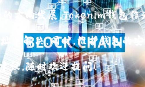 在您詢問的“tokenim錢包主地址余額不足”這個問題上，涉及的主要內(nèi)容是數(shù)字貨幣錢包的管理與維護(hù)，以及如何處理余額不足的情況。這是一個非常重要的話題，尤其是在加密貨幣交易日益普及的今天。以下是有關(guān)此主題的詳細(xì)介紹。

1. 什么是Tokenim錢包？

Tokenim錢包是一種數(shù)字資產(chǎn)存儲工具，專為加密貨幣用戶而設(shè)計。它允許用戶安全地管理他們的加密資產(chǎn)，執(zhí)行交易，甚至參與區(qū)塊鏈應(yīng)用。Tokenim錢包以其用戶友好的界面和安全性而受到許多用戶的青睞。

2. 余額不足的原因

當(dāng)您在Tokenim錢包中遇到主地址余額不足的提示時，這意味著您的主錢包地址當(dāng)前沒有足夠的資金來完成您所要進(jìn)行的交易或操作。造成余額不足的原因有多種：

ul
    li最近的交易：您可能剛剛進(jìn)行了交易，而系統(tǒng)還沒有更新余額。/li
    li充值未到賬：如果您最近從其他錢包或交易所轉(zhuǎn)入資金，可能因為網(wǎng)絡(luò)確認(rèn)時間過長而暫時未到賬。/li
    li費用不足：在進(jìn)行交易時，除了交易金額本身，您還需支付網(wǎng)絡(luò)手續(xù)費。如果余額不足以支付交易費，也會造成無法交易。/li
    li錯誤的地址：輸入了錯誤的目標(biāo)地址，從而導(dǎo)致資金轉(zhuǎn)向錯誤的地方。/li
/ul

3. 如何解決余額不足的問題

面對余額不足的情況，不要驚慌。您可以采取以下幾種方法來解決：

h43.1 檢查交易歷史/h4

首先，您需要查看交易歷史，確認(rèn)是否有未完成的交易。大多數(shù)錢包都會顯示您的交易記錄，您可以通過這些記錄確認(rèn)余額變動情況。如果您發(fā)現(xiàn)有待處理的交易，可以耐心等待其完成。

h43.2 充值資金/h4

如果確認(rèn)余額確實不足，您可以選擇從其他錢包或交易所充值資金。同樣，請確保在充值時輸入正確的錢包地址。此外，您還需留意手續(xù)費的問題，確保充值后有足夠的余額用于下一步的交易。

h43.3 支付適當(dāng)?shù)氖掷m(xù)費/h4

在進(jìn)行交易時，了解手續(xù)費是很重要的。不同的網(wǎng)絡(luò)可能會有不同的手續(xù)費標(biāo)準(zhǔn)。如果您的主地址余額不足以覆蓋交易金額加上手續(xù)費，您將無法完成交易。因此，請確保在發(fā)起交易之前計算好總的費用。

h43.4 驗證地址/h4

最后，還需要確保您輸入的地址是正確的。記住，加密貨幣交易是不可逆的，一旦資金轉(zhuǎn)入錯誤的地址，恢復(fù)資金可能非常困難。因此，務(wù)必仔細(xì)核對每一個數(shù)字與字母。

4. 維護(hù)Tokenim錢包的安全性

除了處理余額不足的問題，您還需要確保您的Tokenim錢包安全可靠。以下是一些基本的安全措施：

ul
    li使用強(qiáng)密碼：選擇復(fù)雜的密碼，并定期更新。/li
    li啟用雙重身份驗證：如果Tokenim錢包支持雙重身份驗證，務(wù)必啟用，以增加安全性。/li
    li備份錢包信息：定期備份您的錢包信息，以防萬一。/li
    li謹(jǐn)防釣魚攻擊：對于來自不知名來源的鏈接和信息保持警惕，確保不泄露錢包信息。/li
/ul

5. 未來的數(shù)字錢包發(fā)展趨勢

隨著數(shù)字貨幣的日益流行，數(shù)字錢包的技術(shù)也在不斷升級。從用戶體驗到安全性，數(shù)字錢包正朝著更智能、更安全的方向發(fā)展。Tokenim錢包作為一個優(yōu)秀的代表，正在不斷吸引用戶，并努力提升其服務(wù)質(zhì)量。

總結(jié)來說，Tokenim錢包主地址余額不足的問題可以通過檢查交易歷史，充值資金，支付適當(dāng)手續(xù)費，以及驗證地址來解決。同時，維護(hù)錢包的安全性也必不可少。隨著技術(shù)的發(fā)展，我們有理由相信，未來的數(shù)字錢包將為用戶提供更加便利和安全的交易體驗。

希望以上內(nèi)容能對您了解Tokenim錢包及處理余額不足的問題有所幫助。如果您還有其他疑問或需要進(jìn)一步的建議，隨時歡迎提問！