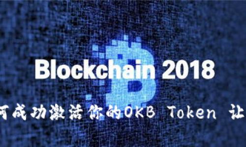 跟隨潮流：如何成功激活你的OKB Token 讓投資更有價(jià)值