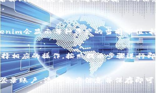 要在Tokenim顯示資產(chǎn)，您可以按照以下步驟進(jìn)行操作：

### 1. 注冊并登錄Tokenim賬戶
首先，您需要在Tokenim平臺上注冊一個賬戶。如果您已有賬戶，則直接登錄。

### 2. 添加資產(chǎn)
登錄后，您可以通過以下步驟添加資產(chǎn)：

1. **訪問資產(chǎn)管理頁面**：在您的賬戶儀表板中，尋找相關(guān)的資產(chǎn)管理或資產(chǎn)概覽頁面。
2. **選擇添加資產(chǎn)**：通常會有一個“添加資產(chǎn)”或“管理資產(chǎn)”的按鈕。點擊后，您將進(jìn)入添加資產(chǎn)的界面。
3. **輸入資產(chǎn)信息**：根據(jù)要求提供相關(guān)資產(chǎn)的信息，例如資產(chǎn)名稱、符號、數(shù)量等。確保您輸入的信息準(zhǔn)確無誤。
4. **確認(rèn)并保存**：完成信息輸入后，仔細(xì)檢查，確認(rèn)無誤后保存。

### 3. 查看和管理資產(chǎn)
資產(chǎn)添加成功后，您可以在資產(chǎn)管理頁面查看您的持有資產(chǎn)。Tokenim會顯示每種資產(chǎn)的當(dāng)前市值、持有數(shù)量以及其他相關(guān)信息。

### 4. 交易和轉(zhuǎn)賬（如果需要）
如果您想對資產(chǎn)進(jìn)行交易或轉(zhuǎn)賬，可在平臺提供的相關(guān)功能中選擇相應(yīng)的操作。按照提示步驟進(jìn)行即可。

### 總結(jié)
使用Tokenim顯示資產(chǎn)其實是一個相對簡單的過程。只需注冊并登錄賬戶，添加資產(chǎn)信息并保存即可。希望這些信息能夠幫助到您，如果還有其他疑問，歡迎隨時詢問！