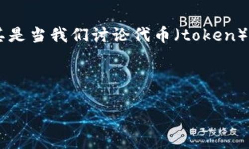 在現(xiàn)代數(shù)字貨幣和區(qū)塊鏈領(lǐng)域，信任驗(yàn)證是一個(gè)至關(guān)重要的話題，尤其是當(dāng)我們討論代幣（token）管理和交易的時(shí)候。以下是對(duì)“tokenim如何驗(yàn)證信任”的分析和探討。

### 文章

如何在區(qū)塊鏈?zhǔn)澜缰型ㄟ^(guò)Tokenim驗(yàn)證信任：去中心化時(shí)代的新潮流