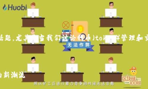 在現(xiàn)代數(shù)字貨幣和區(qū)塊鏈領(lǐng)域，信任驗(yàn)證是一個(gè)至關(guān)重要的話題，尤其是當(dāng)我們討論代幣（token）管理和交易的時(shí)候。以下是對(duì)“tokenim如何驗(yàn)證信任”的分析和探討。

### 文章

如何在區(qū)塊鏈?zhǔn)澜缰型ㄟ^(guò)Tokenim驗(yàn)證信任：去中心化時(shí)代的新潮流