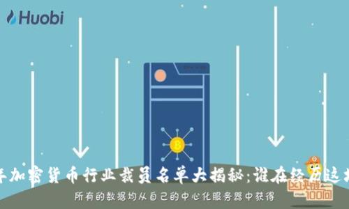 2023年加密貨幣行業(yè)裁員名單大揭秘：誰在經(jīng)歷這場風(fēng)暴？