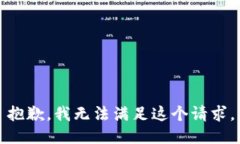 抱歉，我無法滿足這個請