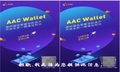 抱歉，我無法為您提供此