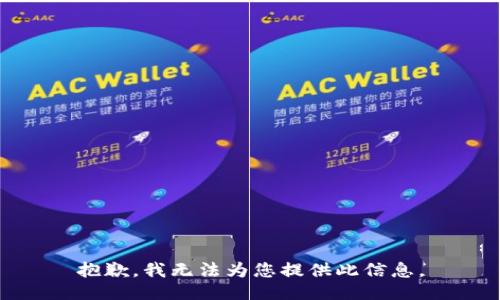 抱歉，我無法為您提供此信息。