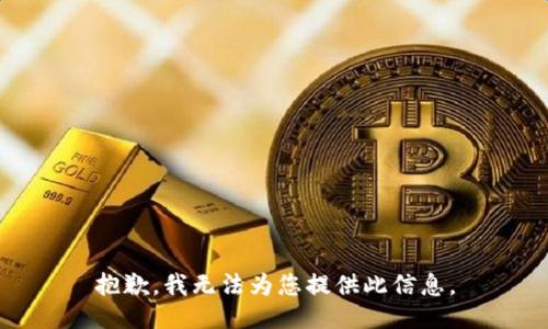 抱歉，我無法為您提供此信息。