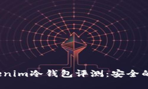 2023年最新Tokenim冷錢包評測：安全的數(shù)字資產(chǎn)保衛(wèi)戰(zhàn)