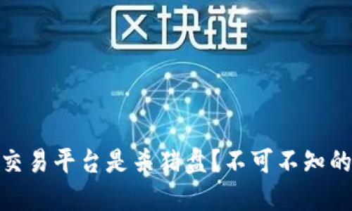 加密貨幣交易平臺(tái)是殺豬盤(pán)？不可不知的暗藏風(fēng)險(xiǎn)