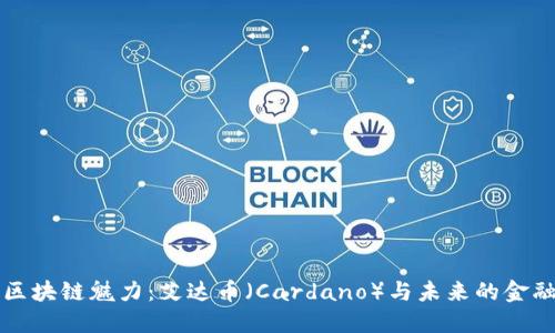 解鎖區(qū)塊鏈魅力：艾達幣（Cardano）與未來的金融生態(tài)